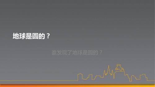 地球是圆的？