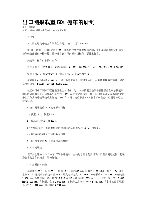 出口刚果载重50t棚车的研制