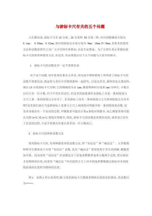 与游标卡尺有关的五个问题