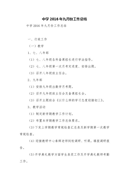 中学2016年九月份工作总结【精品范文】