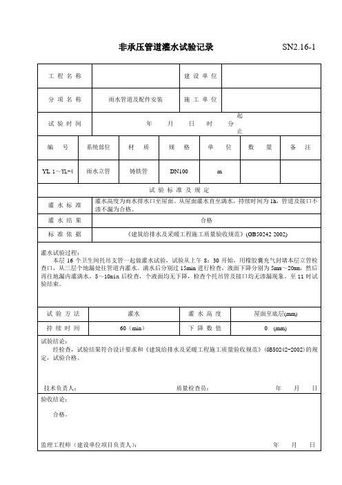 SN2.16-1非承压管道灌水试验记录