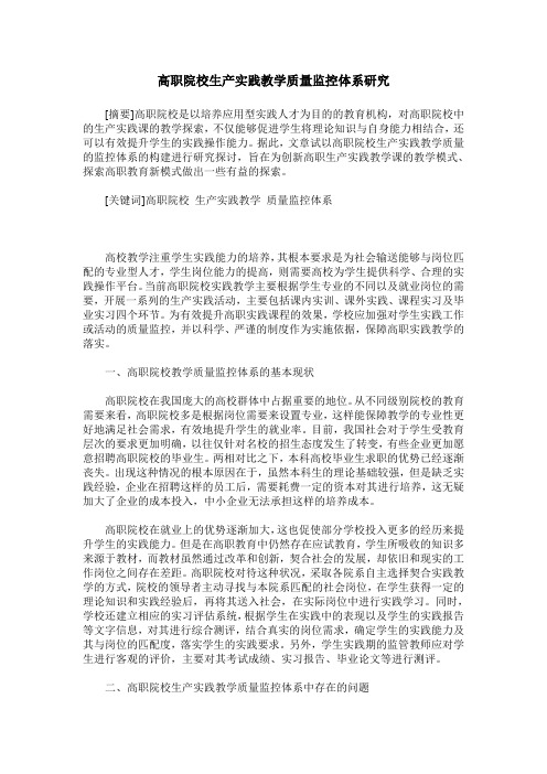 高职院校生产实践教学质量监控体系研究