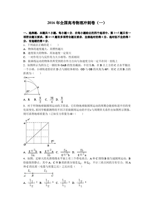 2016年全国高考物理冲刺卷(一)(解析版)