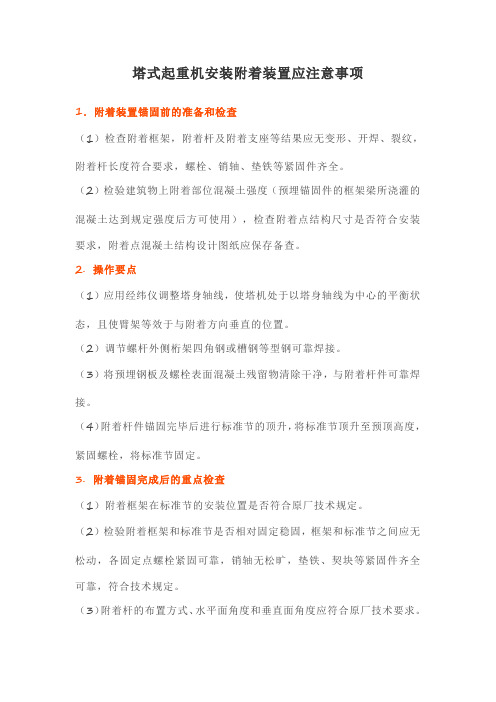 塔式起重机安装附着装置应注意事项