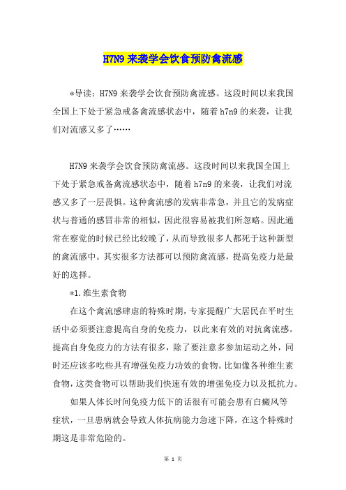 H7N9来袭学会饮食预防禽流感