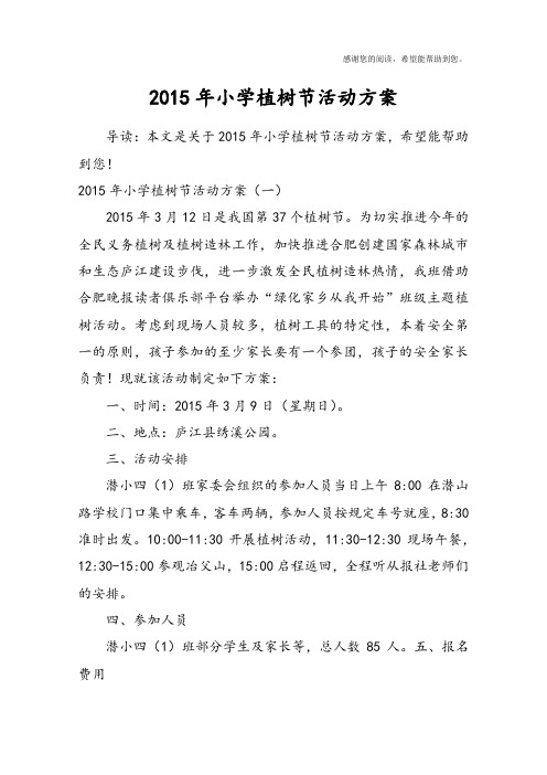 2015年小学植树节活动方案