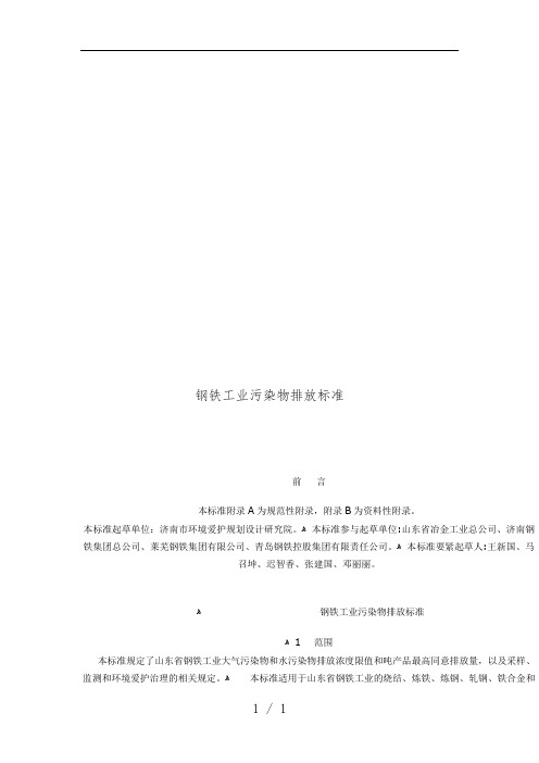 钢铁工业污染物排放标准概述