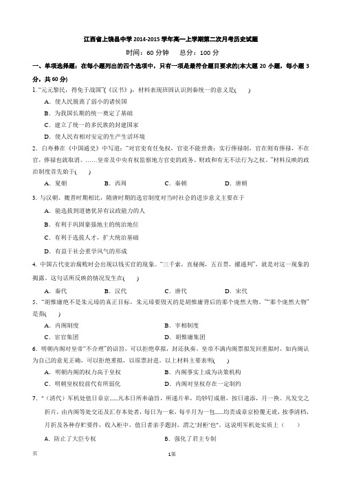 江西省上饶县中学2014-2015学年高一上学期第二次月考历史试题