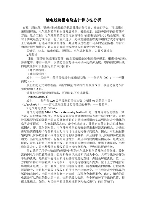 输电线路雷电绕击计算方法分析