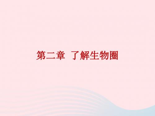2019年中考生物总复习第二章了解生物圈课件