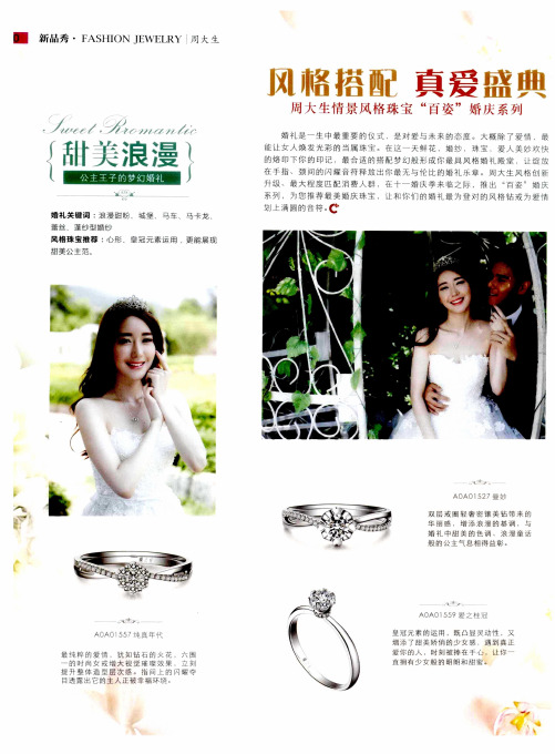 风格搭配 真爱盛典——周大生情景风格珠宝“百姿”婚庆系列