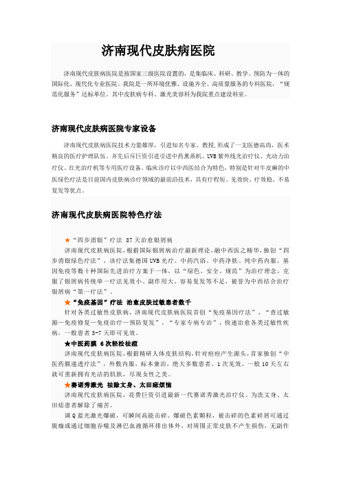 济南现代皮肤病医院介绍.