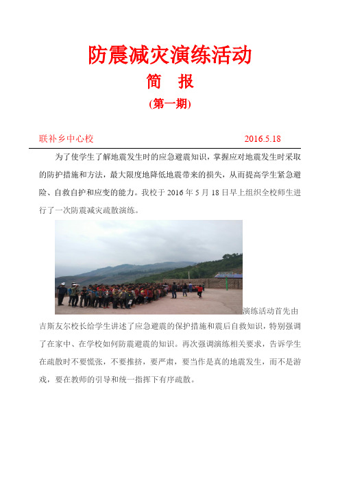 2016年防震演练活动简报
