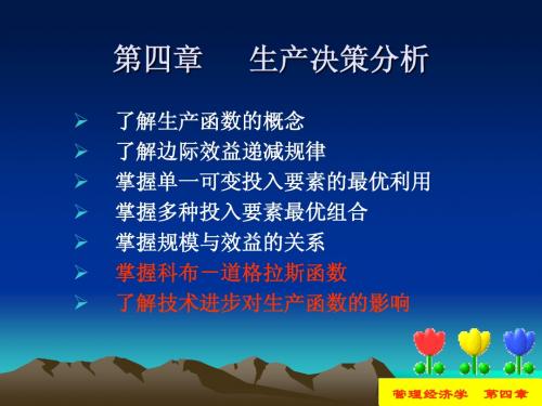 8-4生产决策分析
