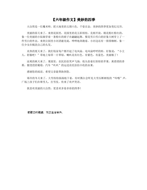 【六年级作文】美妙的四季