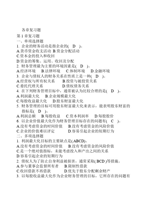 财务管理复习题(附答案)