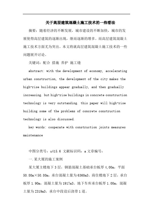 高层建筑混凝土施工技术一些看法论文