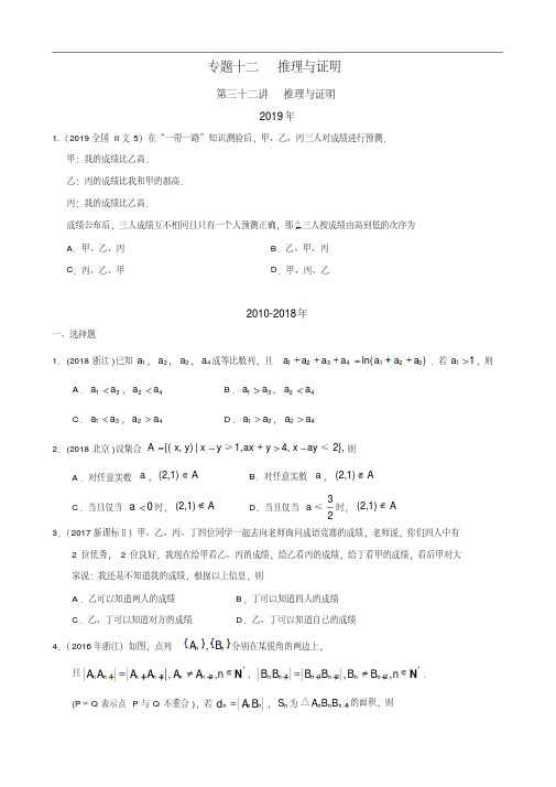 文科数学2010-2019高考真题分类训练专题十二推理与证明第三十二讲推理与证明