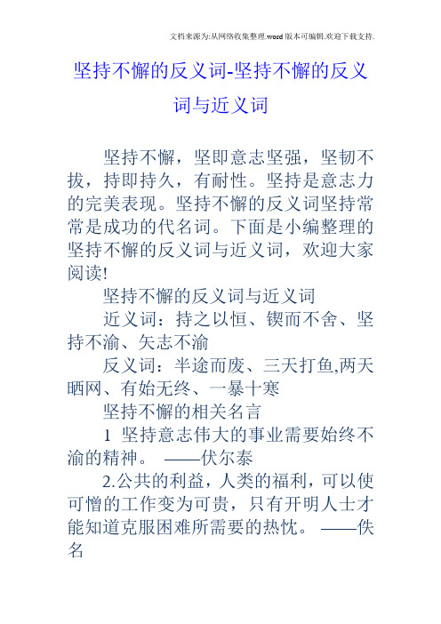 坚持不懈的反义词坚持不懈的反义词与近义词