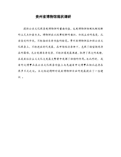 贵州省博物馆现状调研
