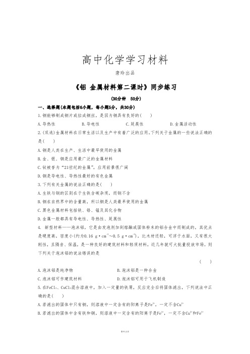 鲁科版高中化学必修一《铝金属材料第二课时》同步练习4.docx