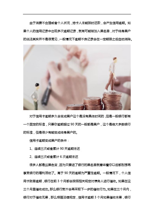 逾期多久会终身黑户