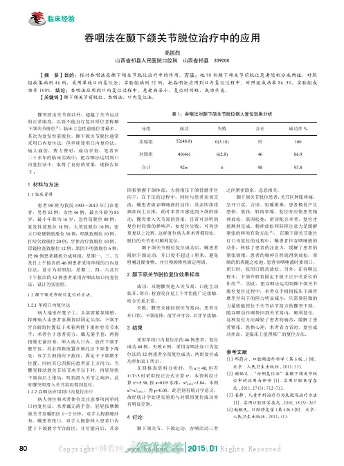 吞咽法在颞下颌关节脱位治疗中的应用
