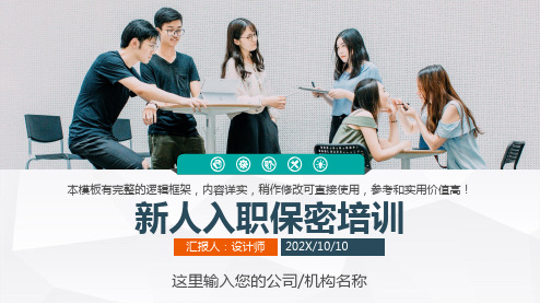 新人入职保密培训ppt