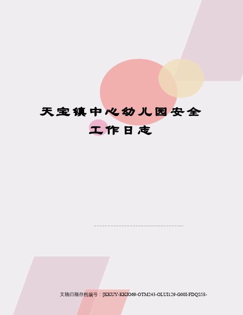 天宝镇中心幼儿园安全工作日志