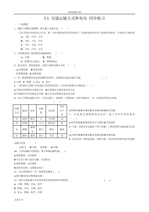 交通运输方式和布局同步练习
