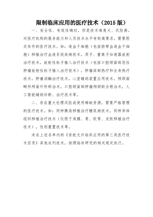 限制临床应用的医疗技术(2015版)