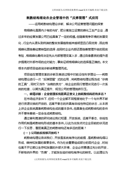 耗散结构理论在企业管理实践中的“反弹琵琶”式应用