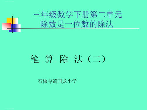 三年级下册数学课件-笔算除法-人教版 (19)(共11张PPT)