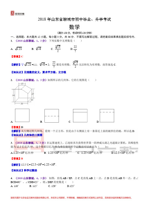 2018山东聊城中考数学解析