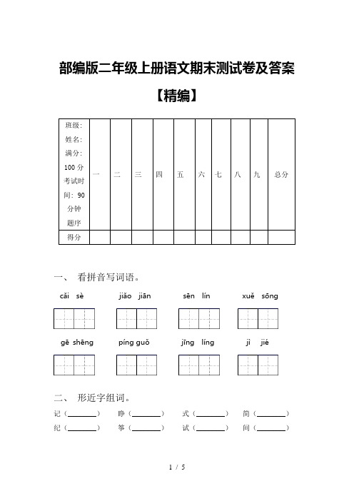 部编版二年级上册语文期末测试卷及答案【精编】