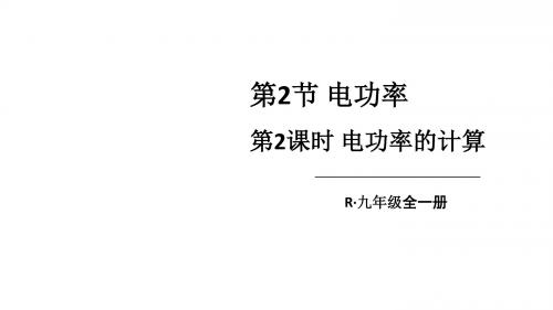 第2课时 电功率的计算 上课课件