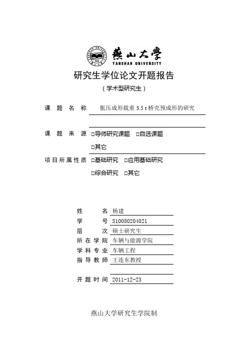 研究生学位论文开题报告--老师修改