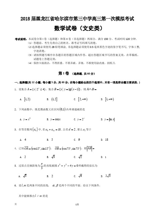 2018届黑龙江省哈尔滨市第三中学高三第一次模拟考试数学(文)试题