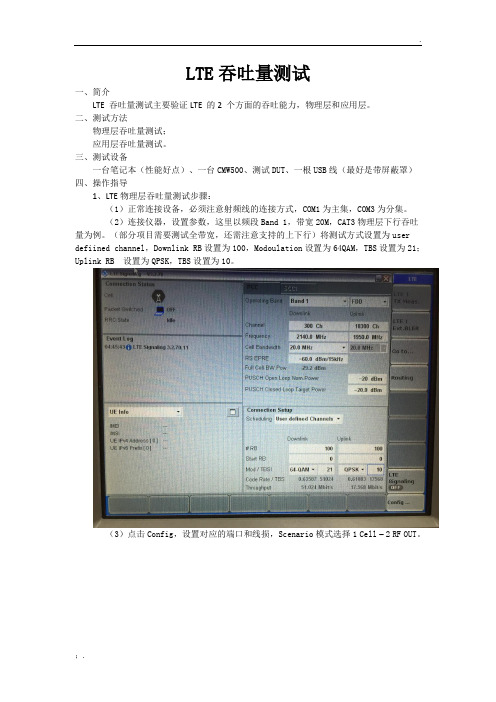 LTE吞吐量测试指导