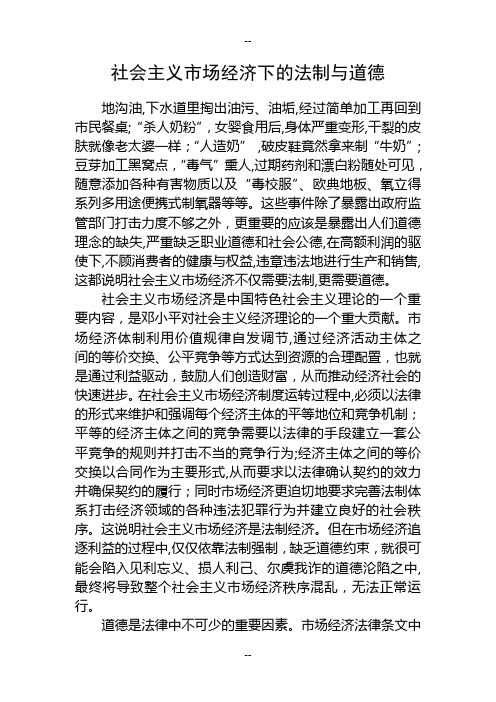 社会主义市场经济下的法制与道德