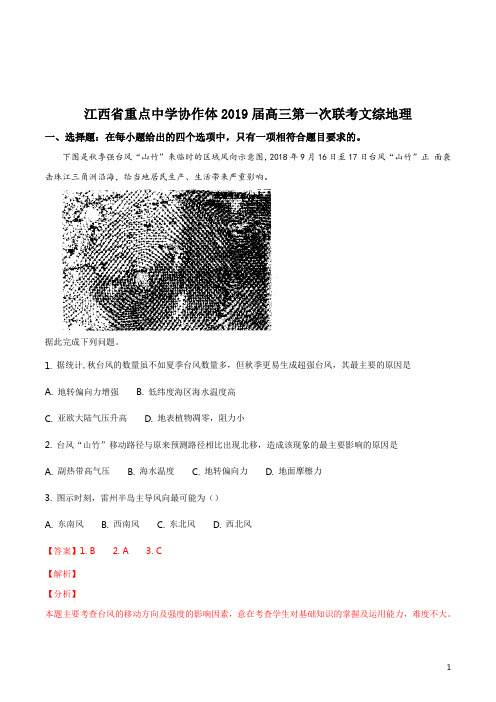 精品解析：【校级联考】江西省重点中学协作体2019届髙三第一次联考文综地理(解析版)