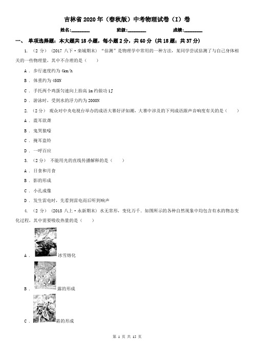 吉林省2020年(春秋版)中考物理试卷(I)卷
