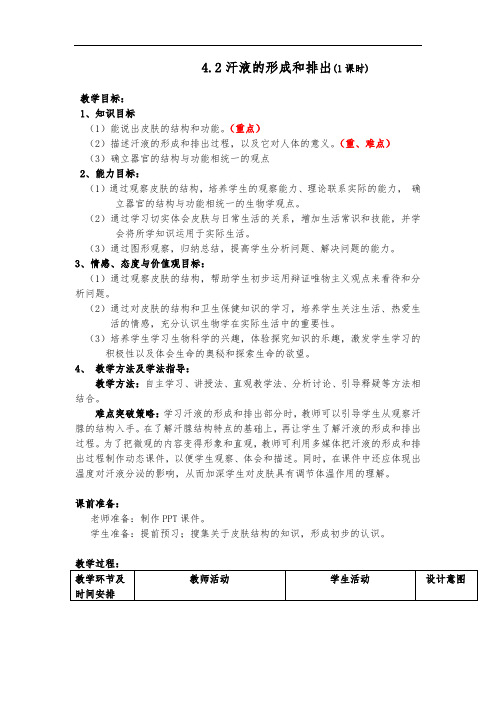 鲁科版生物七年级上册4.5.2《汗液的形成和排出》教案