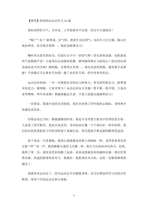 热闹的运动会作文11篇(3)(最新)