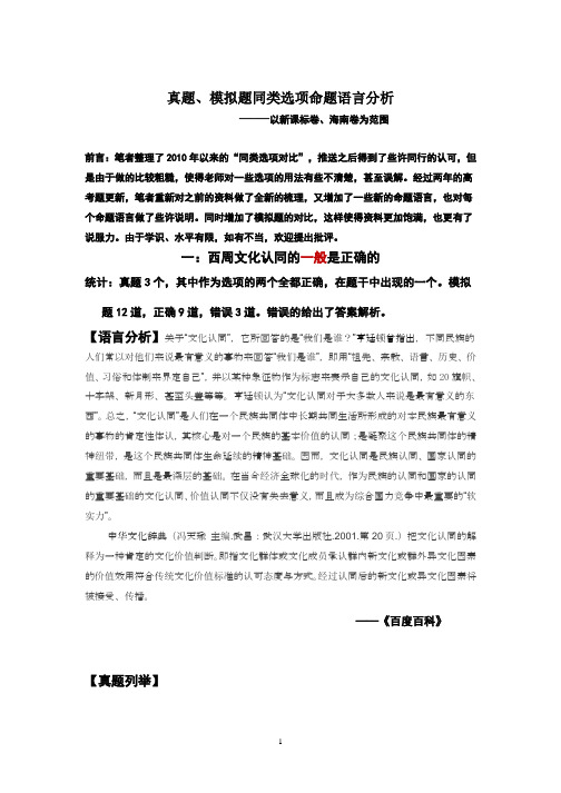 高三历史高考真题、模拟题同类选项命题语言分析(一) 以新课标卷、海南卷为范围