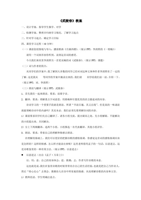 《武陵春》教案