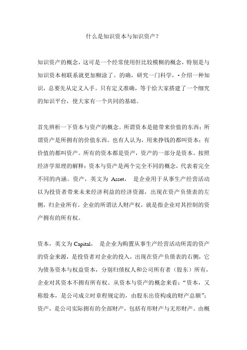 什么是知识资本与知识资产？