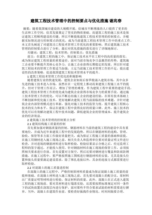 建筑工程技术管理中的控制要点与优化措施 谢兆春