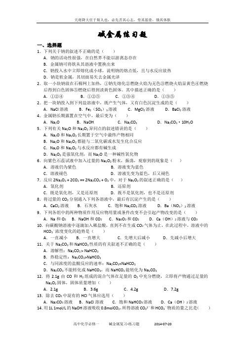 7.20-碱金属练习题