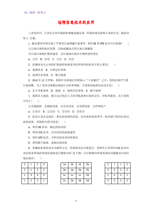 高三地理一轮复习课时作业6：4.2地理信息技术的应用练习题